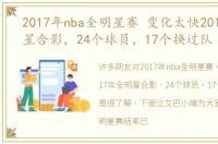 2017年nba全明星赛 变化太快2017年全明星合影，24个球员，17个换过队