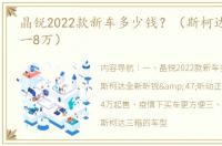 晶锐2022款新车多少钱？（斯柯达新款车5一8万）