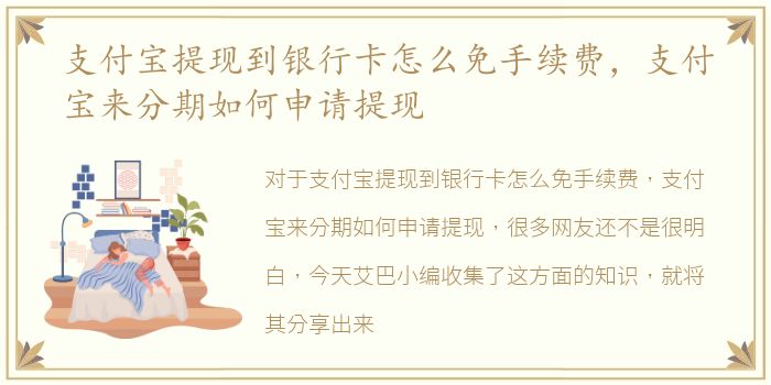 支付宝提现到银行卡怎么免手续费，支付宝来分期如何申请提现