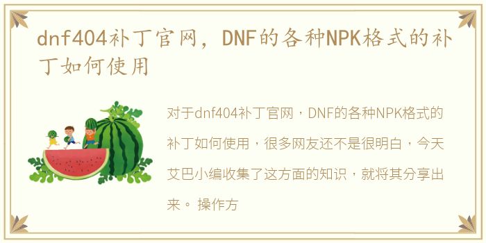 dnf404补丁官网，DNF的各种NPK格式的补丁如何使用