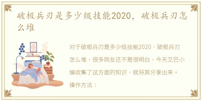 破极兵刃是多少级技能2020，破极兵刃怎么堆