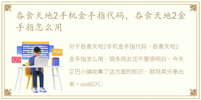 吞食天地2手机金手指代码，吞食天地2金手指怎么用