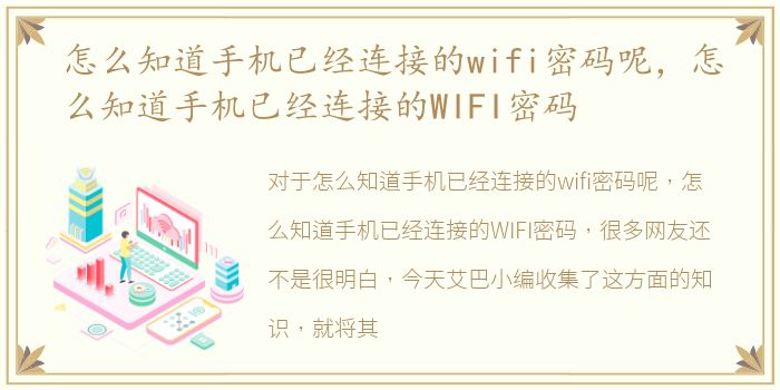 怎么知道手机已经连接的wifi密码呢，怎么知道手机已经连接的WIFI密码