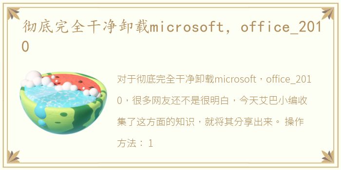 彻底完全干净卸载microsoft，office_2010