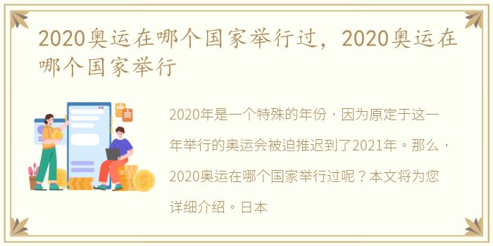 2020奥运在哪个国家举行过，2020奥运在哪个国家举行