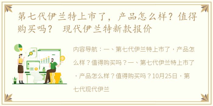 第七代伊兰特上市了，产品怎么样？值得购买吗？ 现代伊兰特新款报价