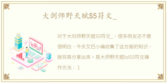 大剑师野天赋S5符文_