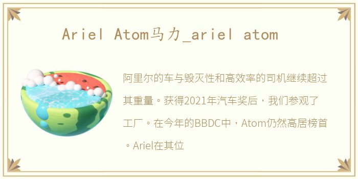 Ariel Atom马力_ariel atom