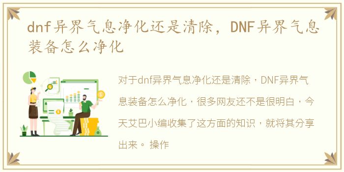 dnf异界气息净化还是清除，DNF异界气息装备怎么净化