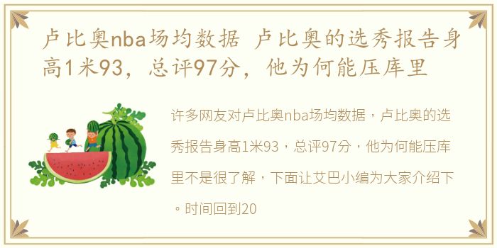 卢比奥nba场均数据 卢比奥的选秀报告身高1米93，总评97分，他为何能压库里