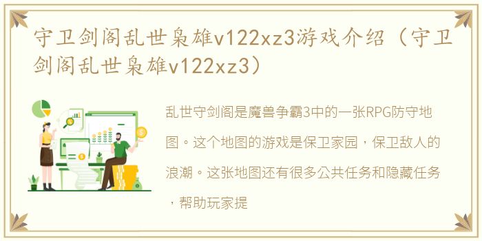 守卫剑阁乱世枭雄v122xz3游戏介绍（守卫剑阁乱世枭雄v122xz3）