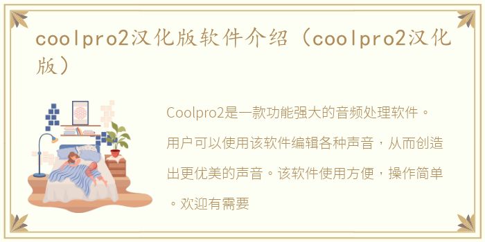 coolpro2汉化版软件介绍（coolpro2汉化版）