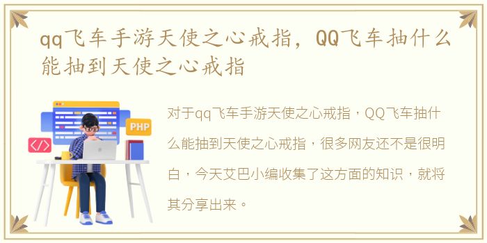 qq飞车手游天使之心戒指，QQ飞车抽什么能抽到天使之心戒指