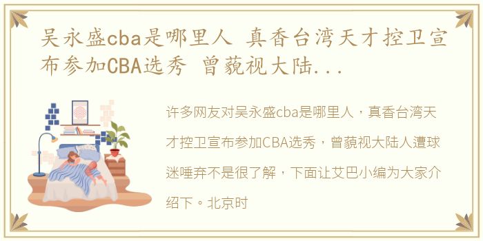 吴永盛cba是哪里人 真香台湾天才控卫宣布参加CBA选秀 曾藐视大陆人遭球迷唾弃