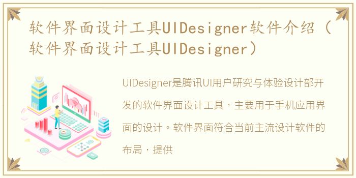 软件界面设计工具UIDesigner软件介绍（软件界面设计工具UIDesigner）