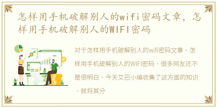 怎样用手机破解别人的wifi密码文章，怎样用手机破解别人的WIFI密码