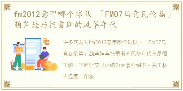 fm2012意甲哪个球队 「FM07马竞瓦伦篇」葫芦娃与托雷斯的风华年代