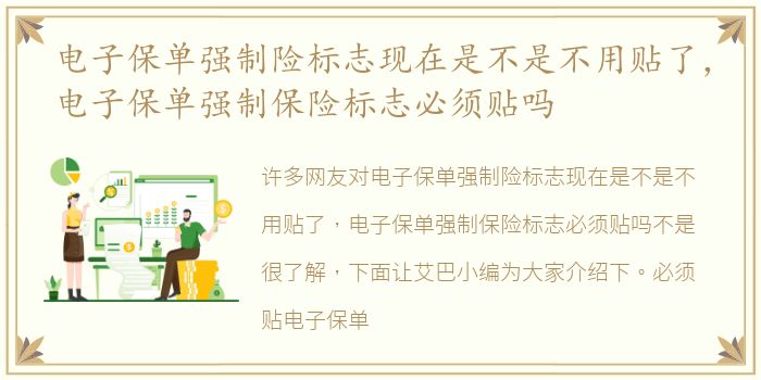 电子保单强制险标志现在是不是不用贴了，电子保单强制保险标志必须贴吗