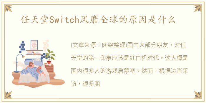 任天堂Switch风靡全球的原因是什么