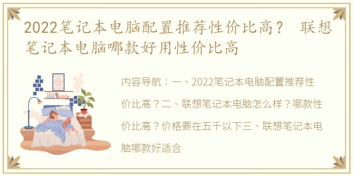 2022笔记本电脑配置推荐性价比高？ 联想笔记本电脑哪款好用性价比高