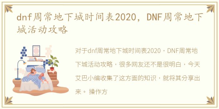 dnf周常地下城时间表2020，DNF周常地下城活动攻略