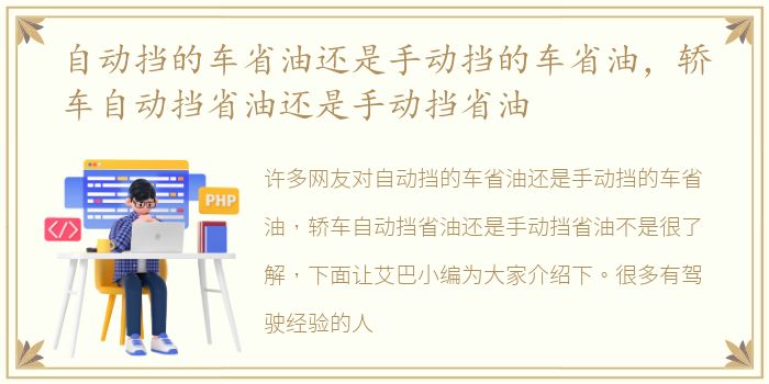 自动挡的车省油还是手动挡的车省油，轿车自动挡省油还是手动挡省油