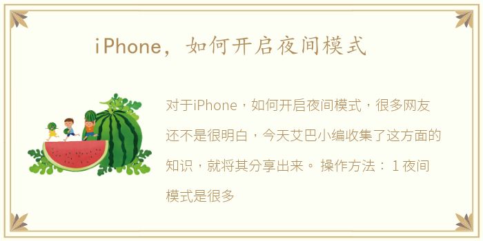 iPhone，如何开启夜间模式