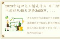 2020中超四大工帽是什么 朱门酒肉臭18支中超球队40天花费3600万，难怪那么多俱乐部欠薪