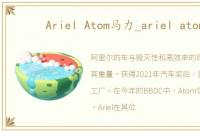 Ariel Atom马力_ariel atom