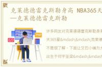 克莱德德雷克斯勒身高 NBA365天365星——克莱德德雷克斯勒