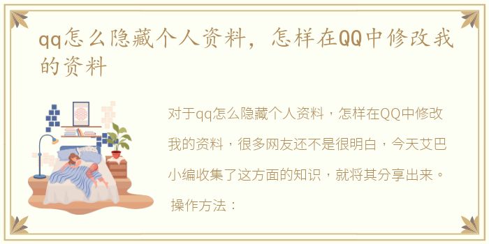 qq怎么隐藏个人资料，怎样在QQ中修改我的资料