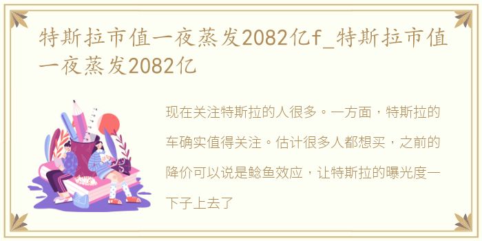 特斯拉市值一夜蒸发2082亿f_特斯拉市值一夜蒸发2082亿