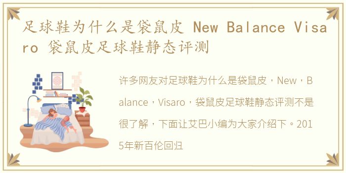 足球鞋为什么是袋鼠皮 New Balance Visaro 袋鼠皮足球鞋静态评测