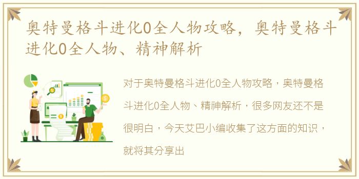 奥特曼格斗进化0全人物攻略，奥特曼格斗进化0全人物、精神解析