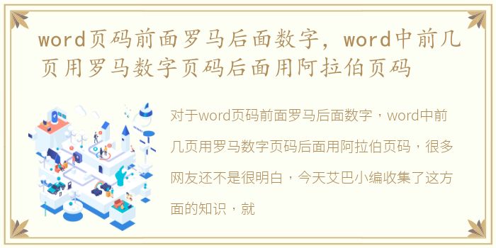 word页码前面罗马后面数字，word中前几页用罗马数字页码后面用阿拉伯页码