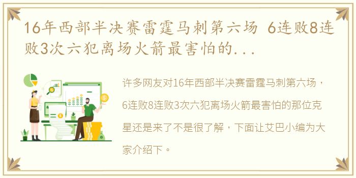 16年西部半决赛雷霆马刺第六场 6连败8连败3次六犯离场火箭最害怕的那位克星还是来了