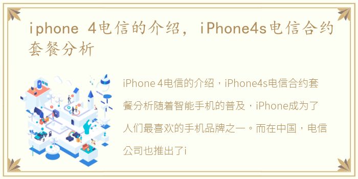 iphone 4电信的介绍，iPhone4s电信合约套餐分析