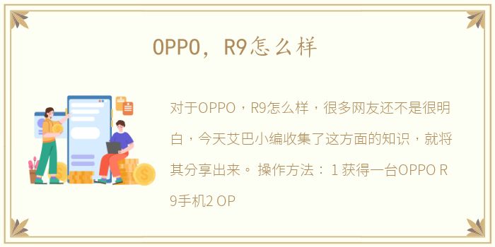 OPPO，R9怎么样