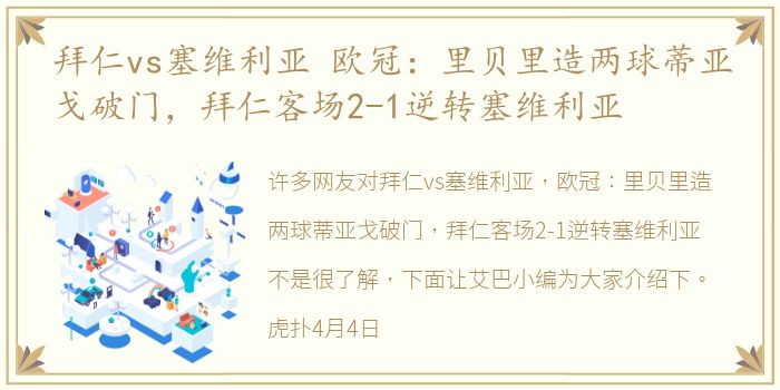 拜仁vs塞维利亚 欧冠：里贝里造两球蒂亚戈破门，拜仁客场2-1逆转塞维利亚