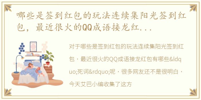 哪些是签到红包的玩法连续集阳光签到红包，最近很火的QQ成语接龙红包有哪些“死词”呢