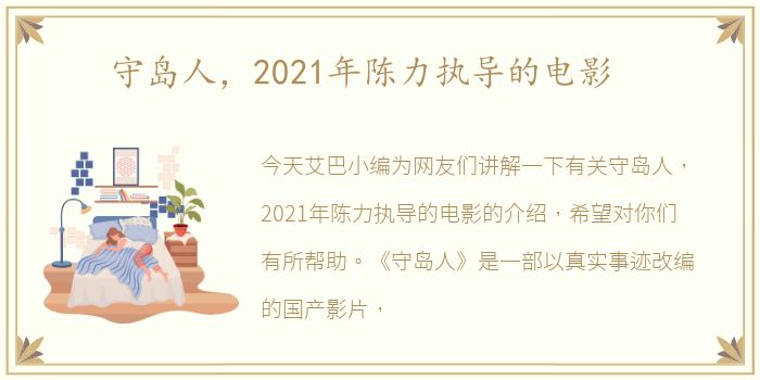 守岛人，2021年陈力执导的电影