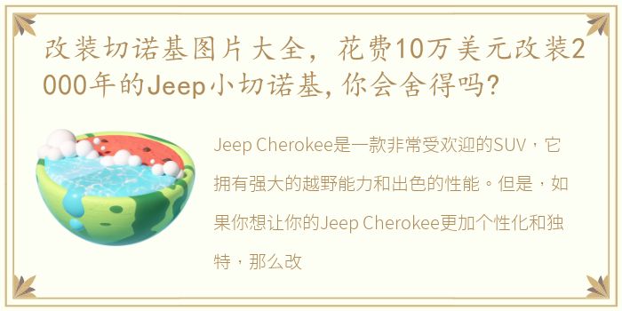 改装切诺基图片大全，花费10万美元改装2000年的Jeep小切诺基,你会舍得吗?