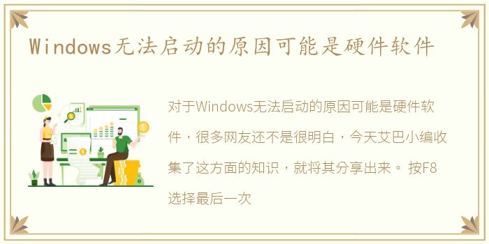 Windows无法启动的原因可能是硬件软件