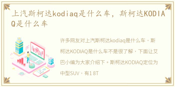 上汽斯柯达kodiaq是什么车，斯柯达KODIAQ是什么车