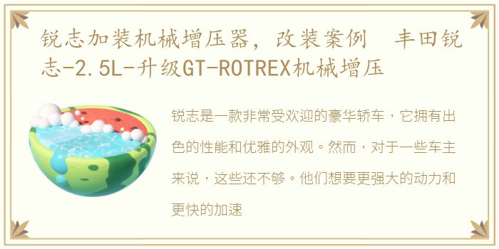 锐志加装机械增压器，改装案例 丰田锐志-2.5L-升级GT-ROTREX机械增压