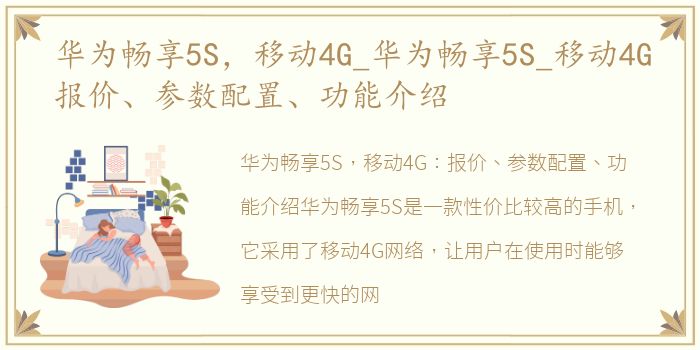 华为畅享5S，移动4G_华为畅享5S_移动4G报价、参数配置、功能介绍