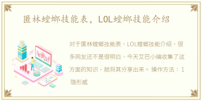 匿林螳螂技能表，LOL螳螂技能介绍