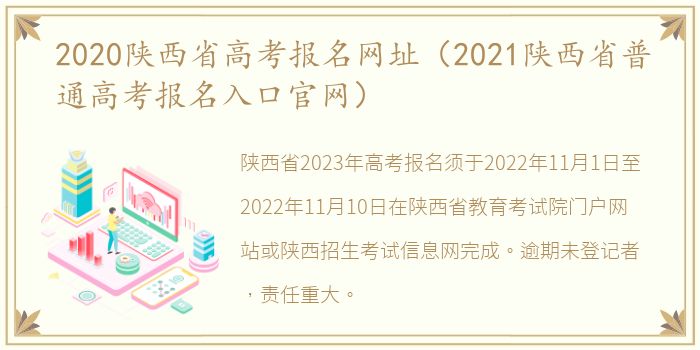 2020陕西省高考报名网址（2021陕西省普通高考报名入口官网）