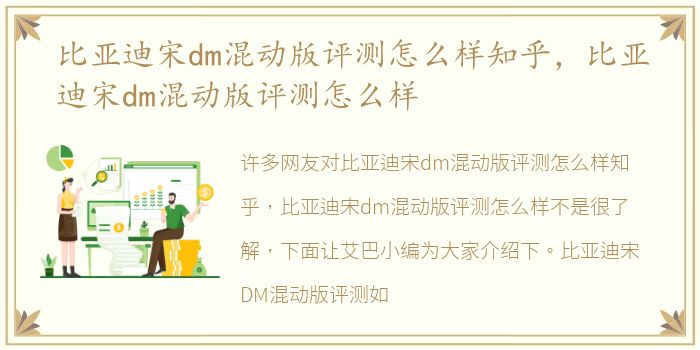 比亚迪宋dm混动版评测怎么样知乎，比亚迪宋dm混动版评测怎么样