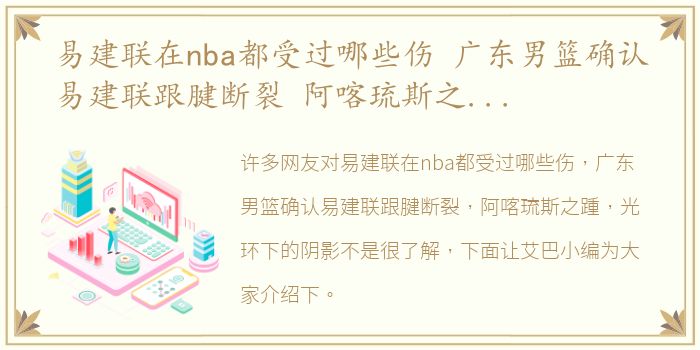 易建联在nba都受过哪些伤 广东男篮确认易建联跟腱断裂 阿喀琉斯之踵，光环下的阴影